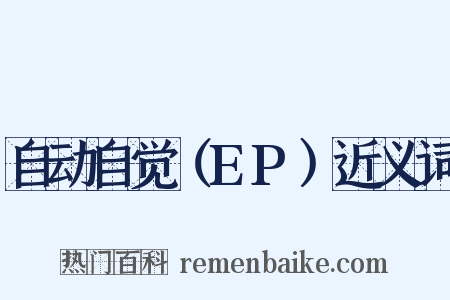 自动自觉（EP）近义词是什么意思的图片